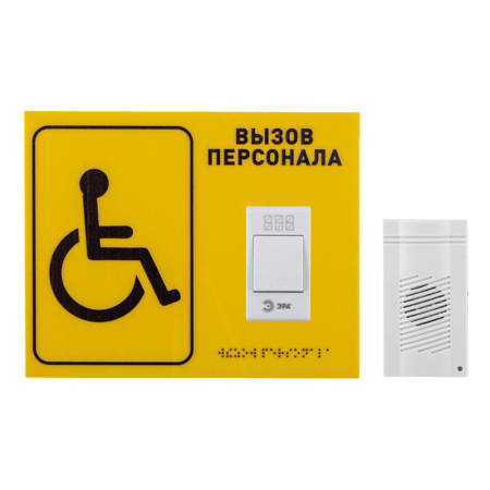 «Доступная среда» Комплект №13 (беспроводной, табличка со шрифтом Брайля)